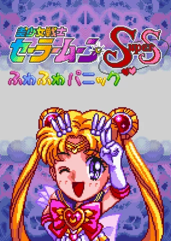 Bishoujo Senshi Sailor Moon Super S: Fuwa-fuwa Panic