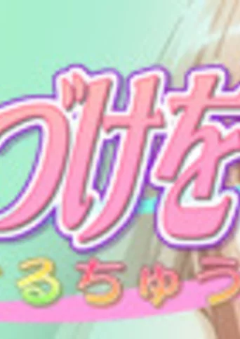 Sono Hanabira ni Kuchizuke o: Melting Hot Adult Kiss