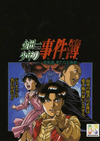 Kindaichi Shounen no Jikenbo: Hihou-shima Aratanaru Sangeki