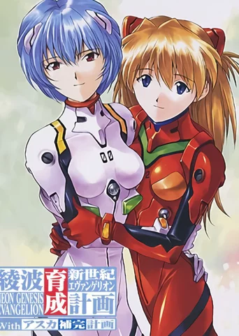 Neon Genesis Evangelion: Ayanami Raising Project with Asuka Supplementing Project