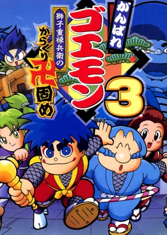 Ganbare Goemon 3: Shishi Juurokubee no Karakuri Manjigatame