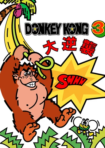 Donkey Kong 3: Dai Gyakushuu