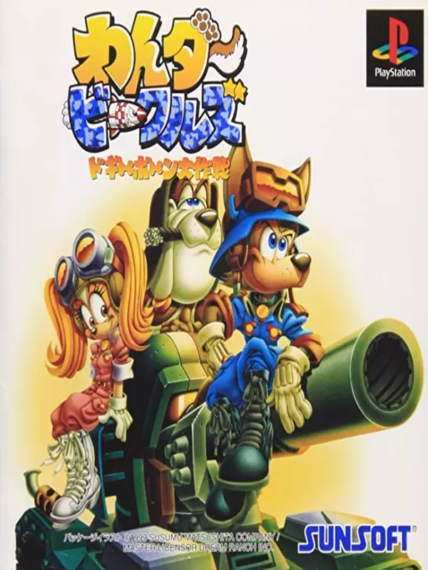 Wander Vehicles: Doggybone Daisakusen