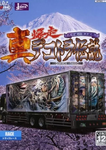 Shin Bakusou Dekotora Densetsu