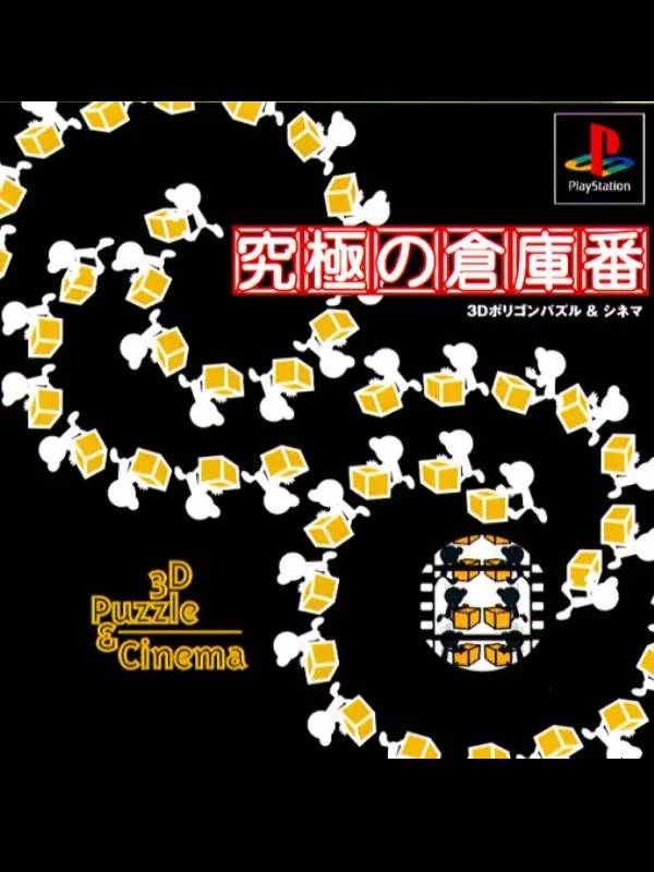 Kyuukyoku no Sokoban