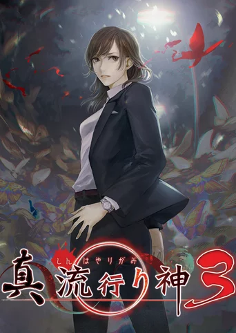 Shin Hayarigami 3