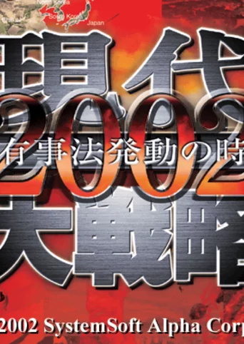 Gendai Daisenryaku 2002