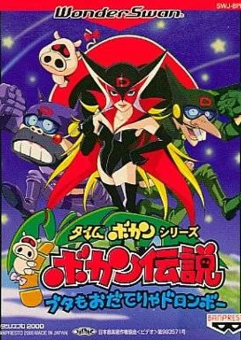 Time Bokan Series: Bokan Densetsu - Buta mo Odaterya Doronboo