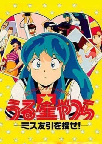 Urusei Yatsura: Miss Tomobiki wo Sagase!