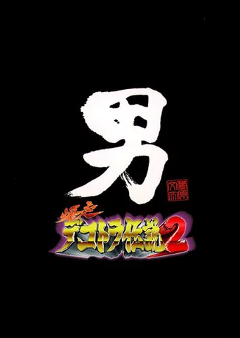 Bakusou Dekotora Densetsu 2: Otoko Jinsei Yume Ichiro