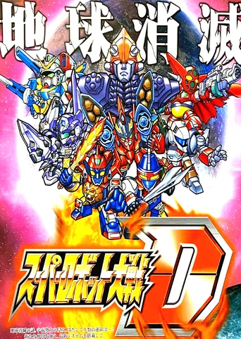 Super Robot Taisen D