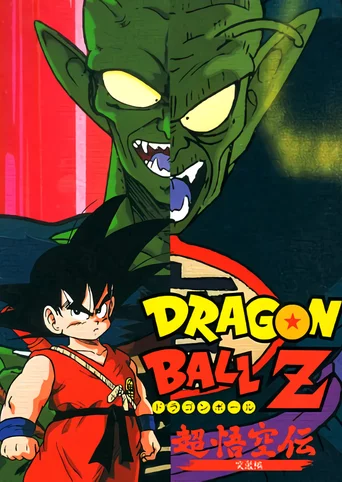 Dragon Ball Z: Super Goku-den - Totsugeki-hen