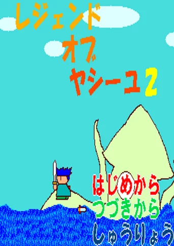 Legend of Yashiyu 2