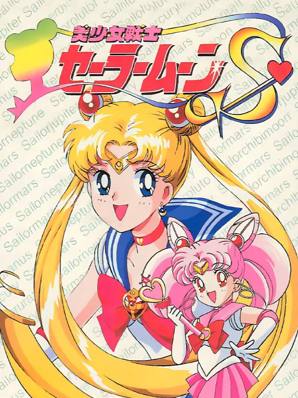 Bishoujo Senshi Sailor Moon S