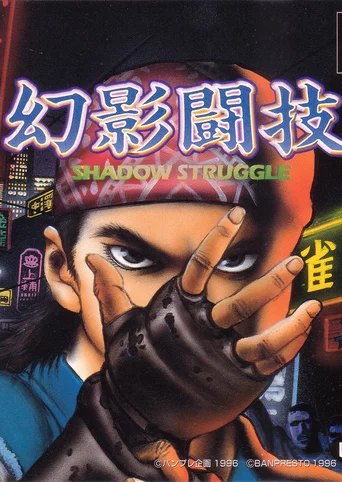 Genei Tougi: Shadow Struggle