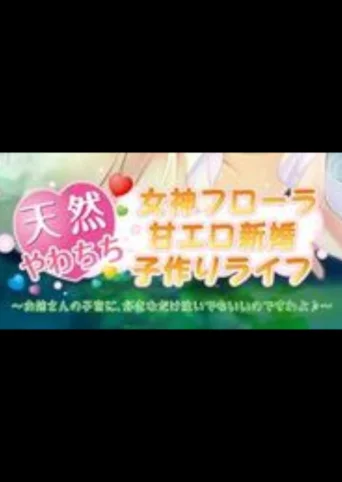 Tennen Yawachichi Megami Flora Ama Ero Shinkon Kozukuri Life: Onee-san no Shikyuu ni, Suki na Dake Sosoide mo Ii Desu wa yo