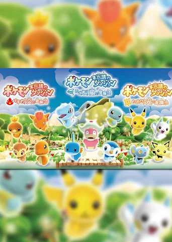 Pokémon Fushigi no Dungeon: Ikuzo! Arashi/Mezase! Hikari/Susume! Honoo no Boukendan