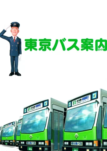 Tokyo Bus Guide