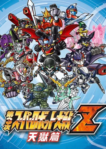 Dai-3-ji Super Robot Taisen Z: Tengoku-hen