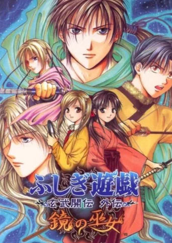 Fushigi Yuugi Genbu Kaiden Gaiden: Kagami no Miko