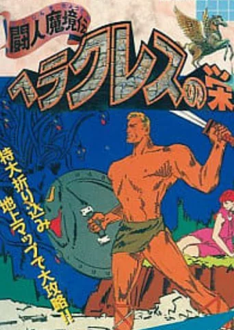 Heracles no Eikou: Toujin Makyou-den