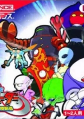 Uchuu Daisakusen Choco Vader: Uchuu Kara No Shinryakusha