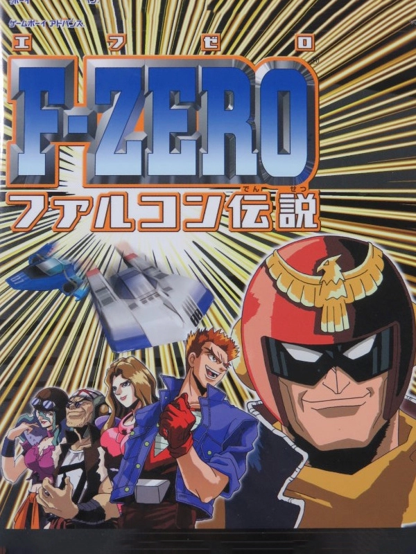 F-Zero: Falcon Densetsu