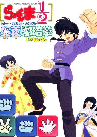 Ranma 1/2: Ougi Jaanken