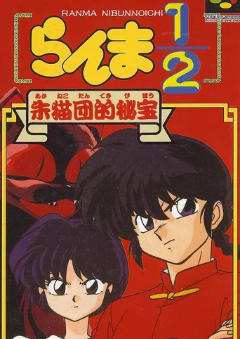 Ranma ½: Aka Neko-dan Teki Hihou