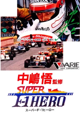 Nakajima Satoru Kanshuu: Super F-1 Hero