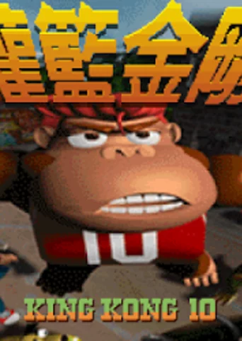 Guàn Lán Jīngāng: King Kong 10