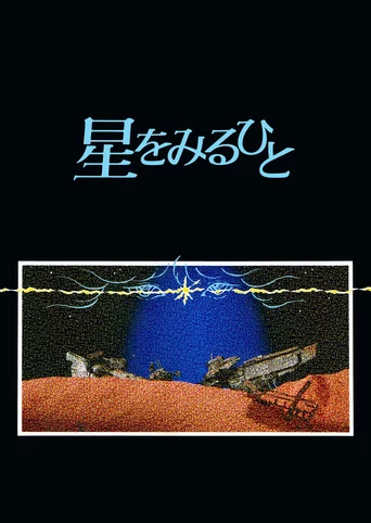 Hoshi wo Miru Hito