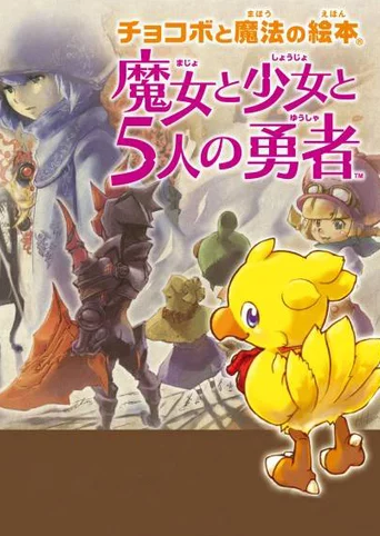 Chocobo to Mahou no Ehon: Majo to Shoujo to Go-nin no Yuusha