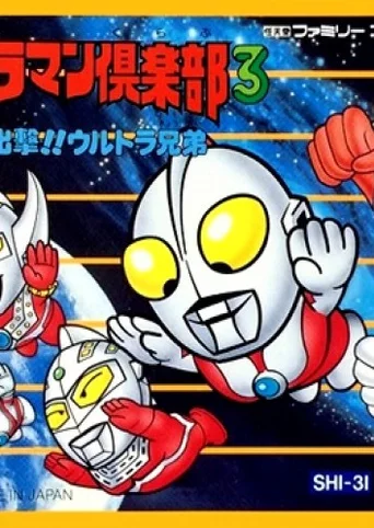 Ultraman Club 3: Mata Mata Shiyutsugeki!! Ultra Kyoudai