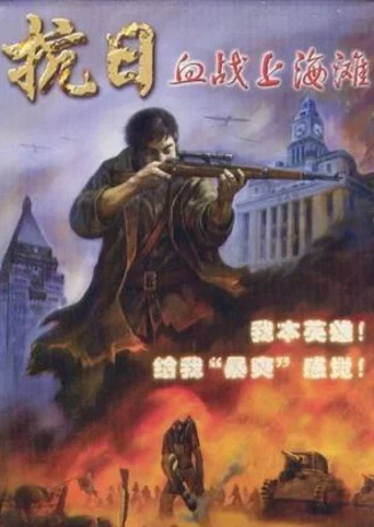 Shanghai Blood of War