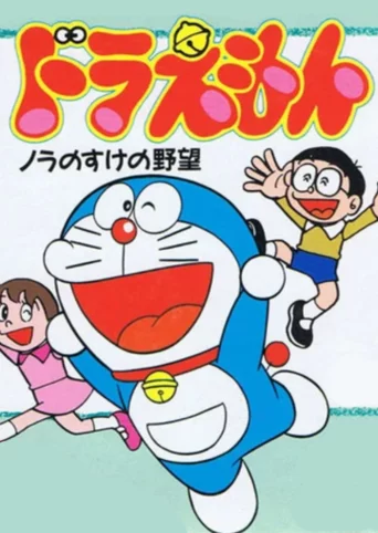 Doraemon: Nora no Suke no Yabou