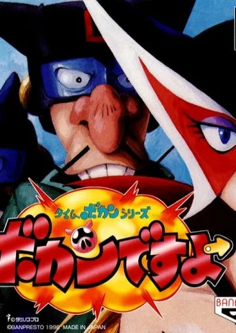 Time Bokan Series: Bokan Desuyo