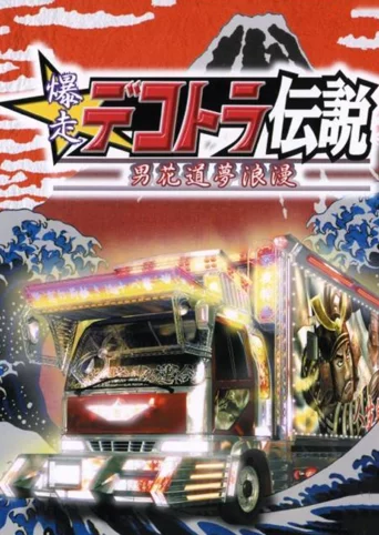 Bakusou Dekotora Densetsu: Otoko Hanamichi Yume Roman