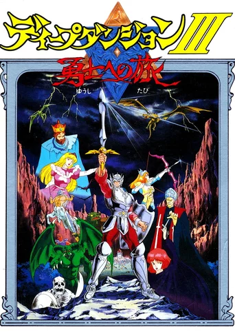 Deep Dungeon III: Yuushi he no Tabi
