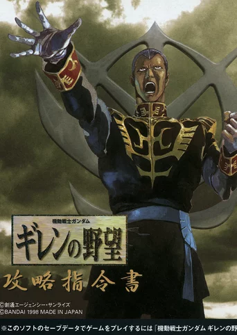 Kidou Senshi Gundam: Giren no Yabou - Kouryaku Shireisho