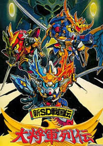 Shin SD Sengoku-den: Daishogun Retsuden