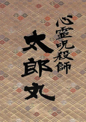 Shinrei Jusatsushi Taroumaru