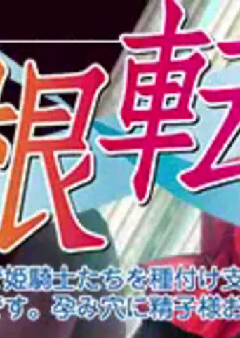 Kyokon Tensei: Onna Dake no Isekai de Himekishi-tachi o Tanetsuke Shihai! Subete no Min ga Niku Onaho Desu. Harami Ana ni Seishi-sama Omegumi Kudasai♪