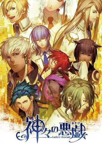 Kamigami no Asobi: Ludere Deorum