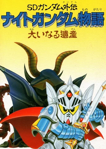 SD Gundam Gaiden: Knight Gundam Monogatari - Ooinaru Isan