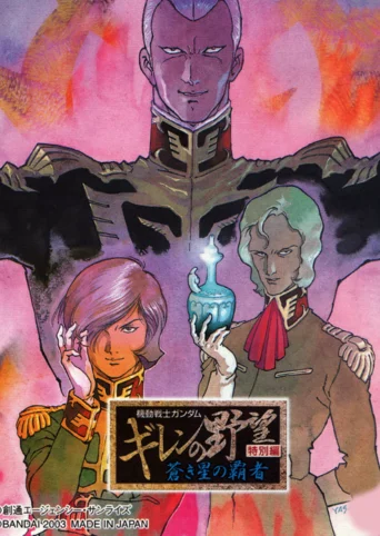 Kidou Senshi Gundam: Giren no Yabou - Tokubetsu-hen Aokisei no Hasha