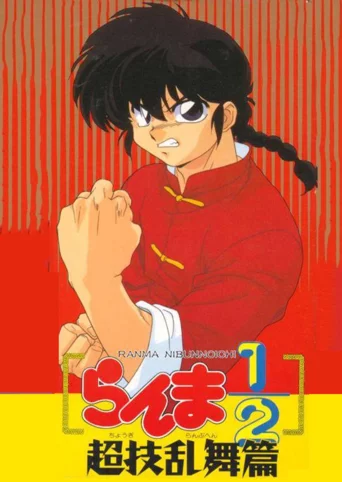 Ranma ½: Chougi Ranbu-hen