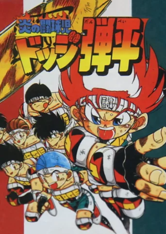 Honoo no Toukyuuji: Dodge Danpei