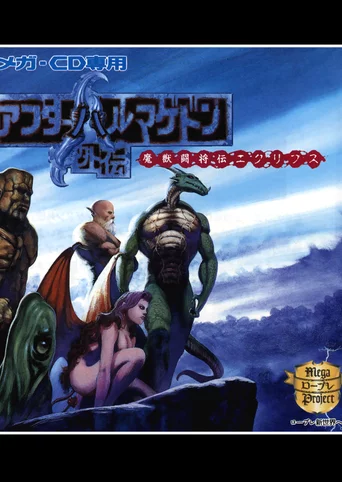 After Armageddon Gaiden: Majuu Toushouden Eclipse