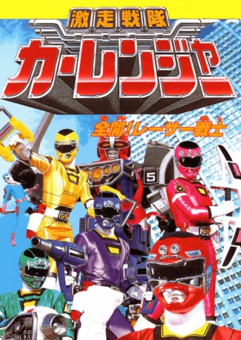 Gekisou Sentai Carranger: Zenkai! Racer Senshi